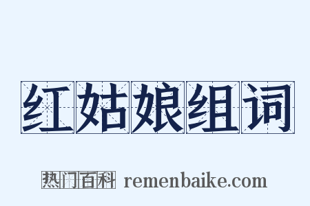 红姑娘组词是什么意思的图片